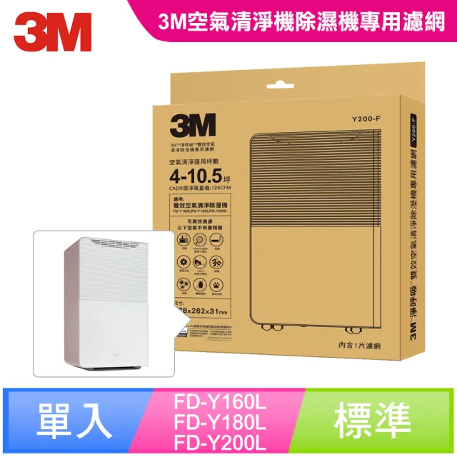【3M】原廠濾網 淨呼吸雙效空氣清淨除溼機專用濾網 Y200-F(適用型號：FD-Y160L/FD-Y180L/FD-Y200L)