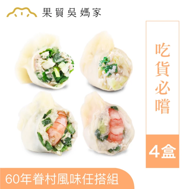 【果貿吳媽家水餃】吃貨必嚐-海陸4盒組(高麗菜鮮蝦、高麗菜鮮肉、韭菜鮮蝦、韭菜鮮肉)