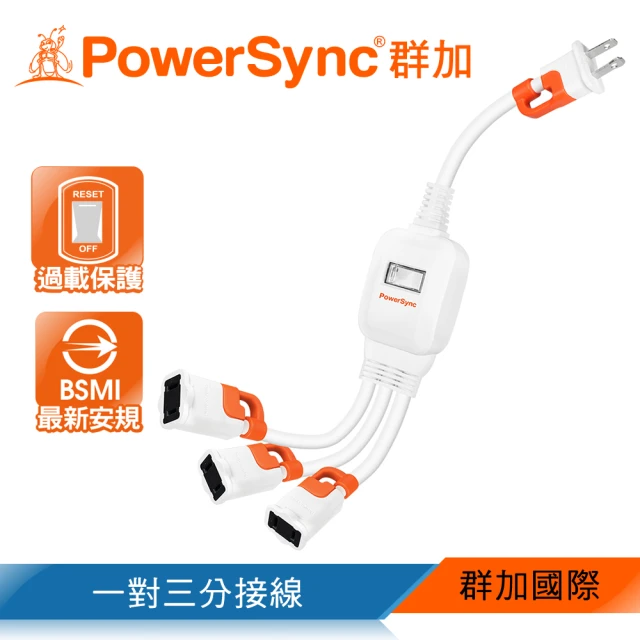 【PowerSync 群加】2P 一對三抗搖擺分接線(TS3WB003)