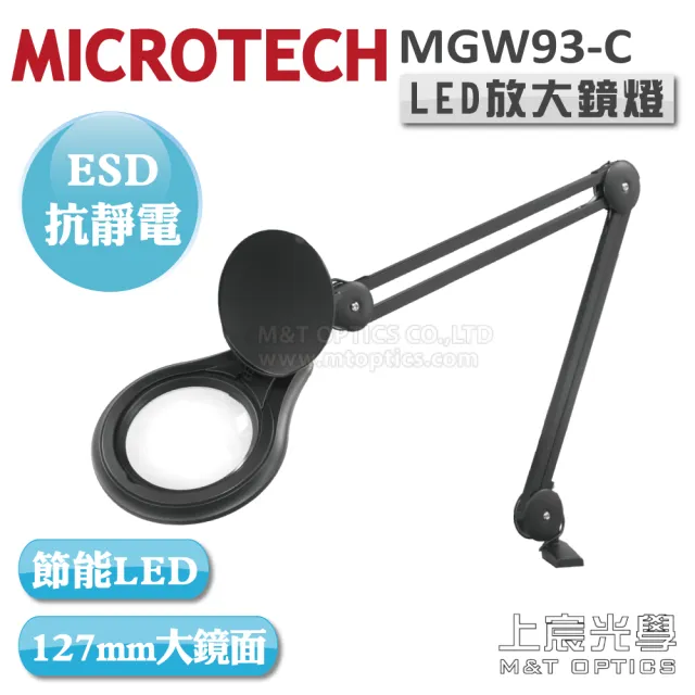 【MICROTECH】ESD-MGW93-C-3D LED放大鏡燈(ESD抗靜電塗裝 夾桌型)