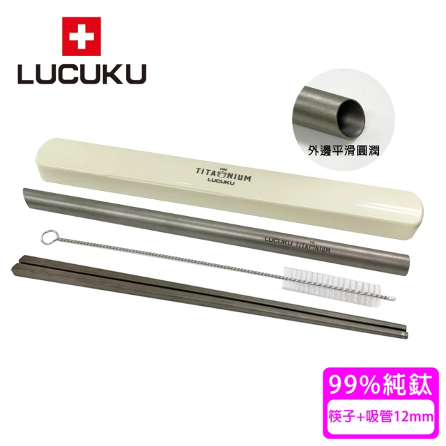 瑞士 LUCUKU 純鈦筷子+純鈦吸管12mm