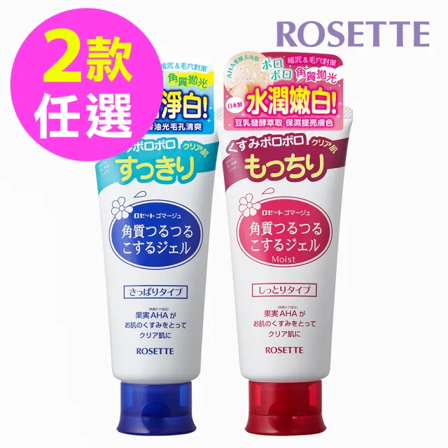 【ROSETTE】果酸去角質洗顏凝膠120g(2款任選)