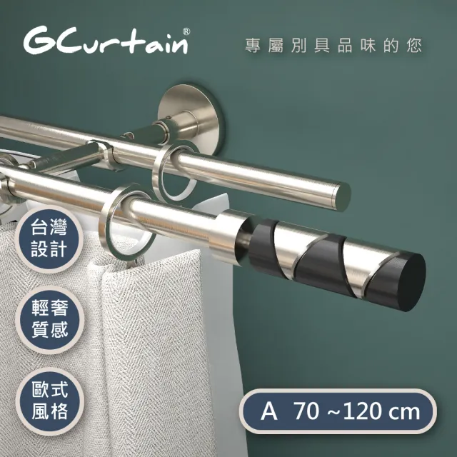 【GCurtain】黑白時尚16/19雙托伸縮窗簾桿組 #GCZ10006D(70-120 cm)