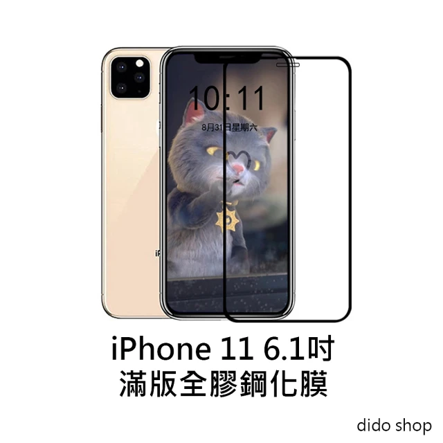 Didoshop iPhone 11 6.1吋 滿版鋼化玻璃膜 手機保護貼(PC043-9)