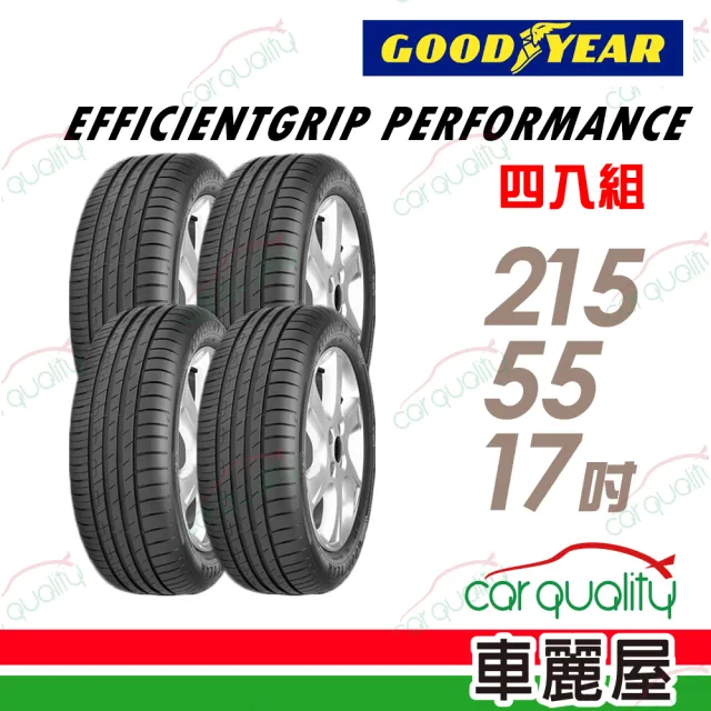 【GOODYEAR 固特異】輪胎 固特異 EFFICIENTGRIP PERFORMANCE 低噪音舒適輪胎_四入組_215/55/17(車麗屋)