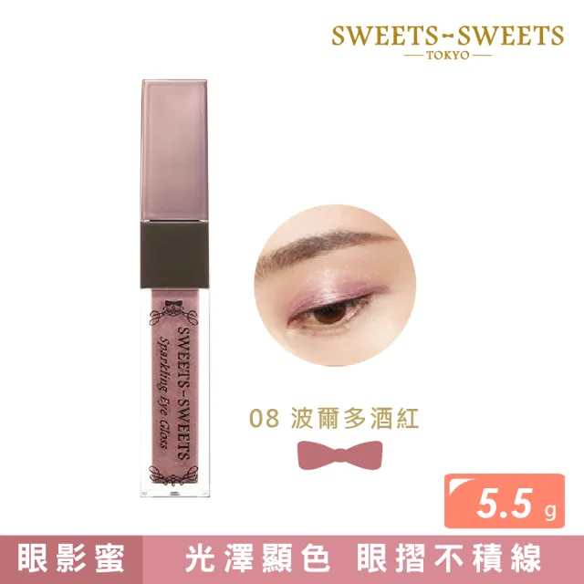 【SWEETS SWEETS】氣泡香檳眼影蜜 5.5g(五色任選)