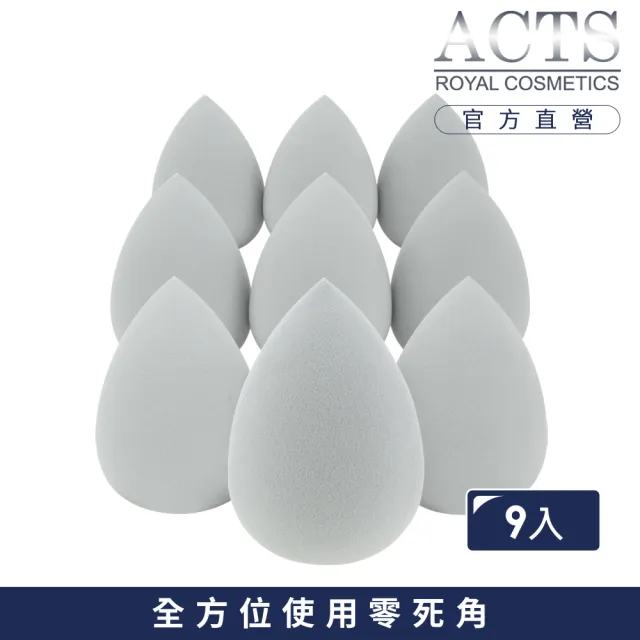 【ACTS 維詩彩妝】高密度Q海綿 水滴形灰9入