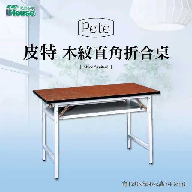 【IHouse】OA 皮特 直角折合式木紋會議桌 寬120深45高74cm