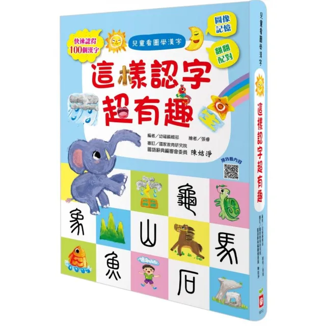 兒童看圖學漢字：這樣認字超有趣