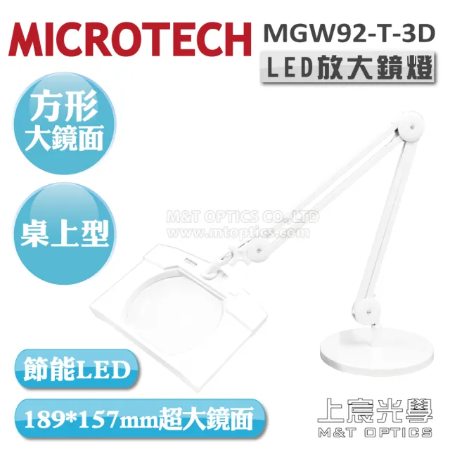 【MICROTECH】MGW92-T-3D LED放大鏡燈(方形大鏡面)