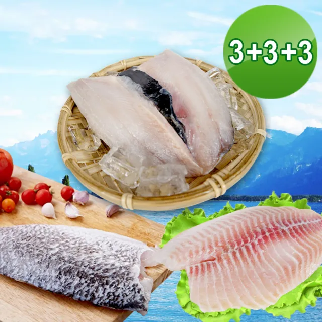 【賣魚的家】本土魚類切片組合 9片組(虱目魚3鯛魚3鱸魚3/共1410g±10%/組)