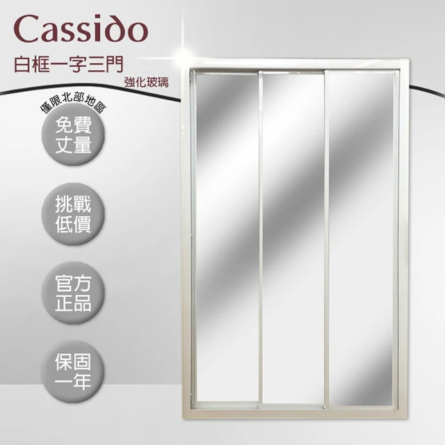 【cassido卡司多】淋浴拉門白框一字三拉強化玻璃