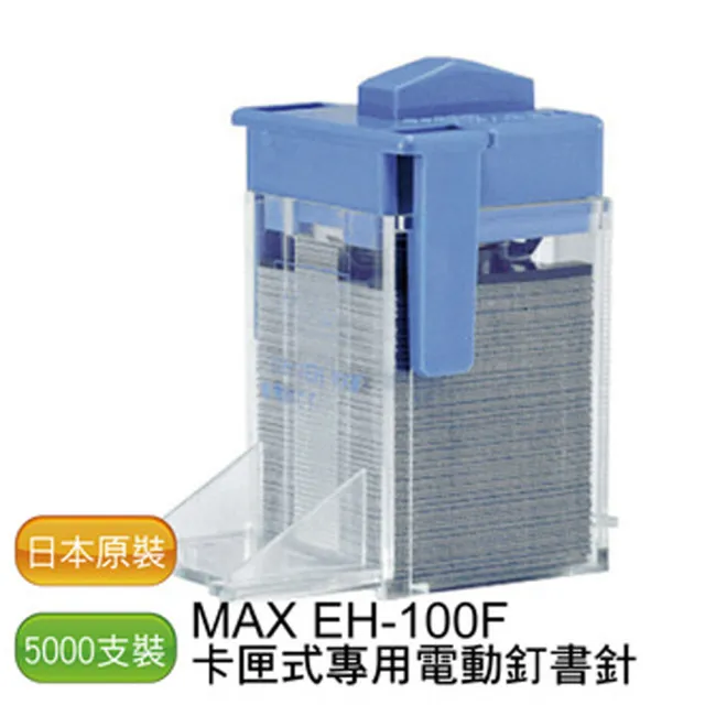 MAX】EH-100F 專用釘書針- 1盒/5000支- momo購物網- 好評推薦-2024年12月