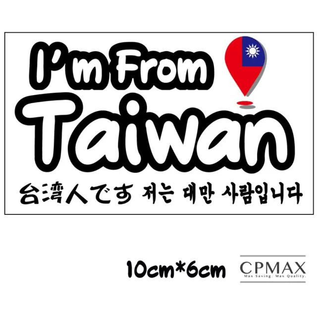 【CPMAX】我是台灣人萬用防水貼紙 一組三入 台灣貼紙 避免歧視 台灣人辨認貼紙 行李箱貼紙(H119)