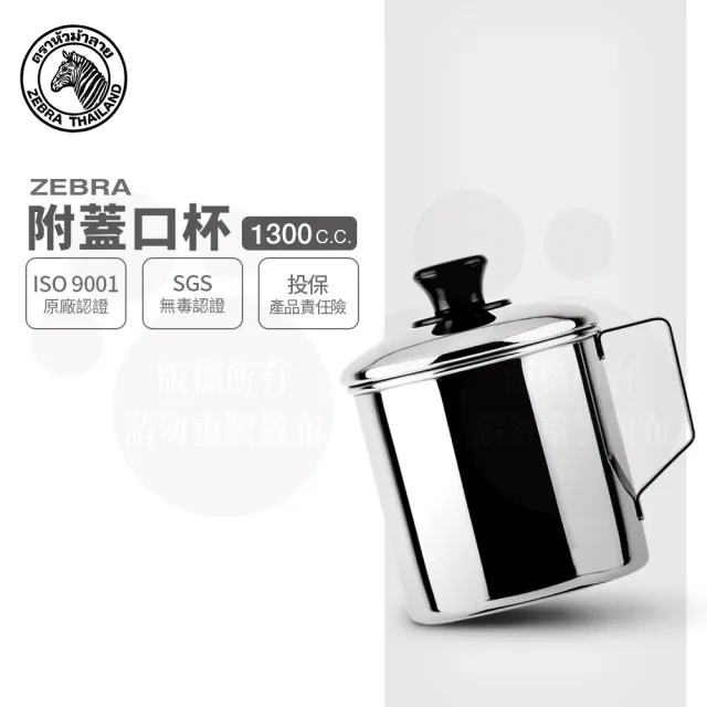 ZEBRA 斑馬牌】304不鏽鋼口杯-附蓋12CM 1300CC(2A12L 鋼杯水杯馬克杯