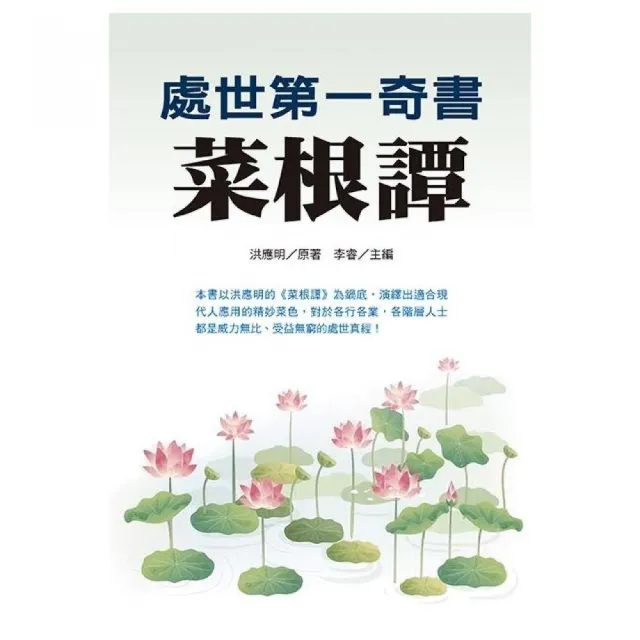 處世第一奇書菜根譚 | 拾書所