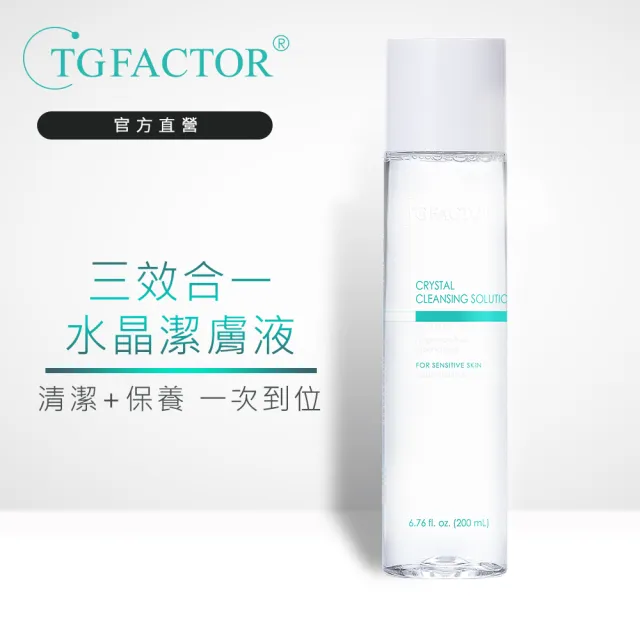 【TGFACTOR】三效合一水晶潔膚液200ml(同時清潔/卸妝/保濕)