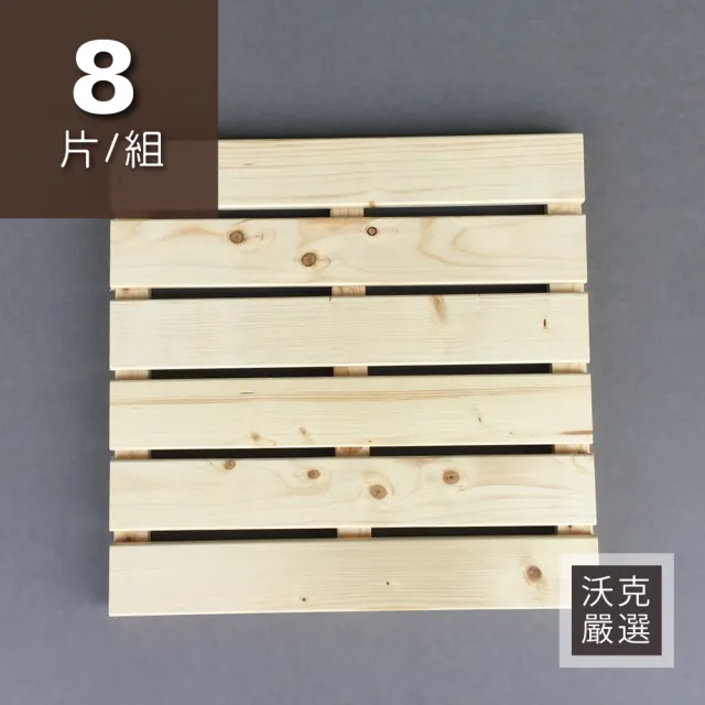 【沃克嚴選】實木踏板-原木色 45*45*2.7cm 8片