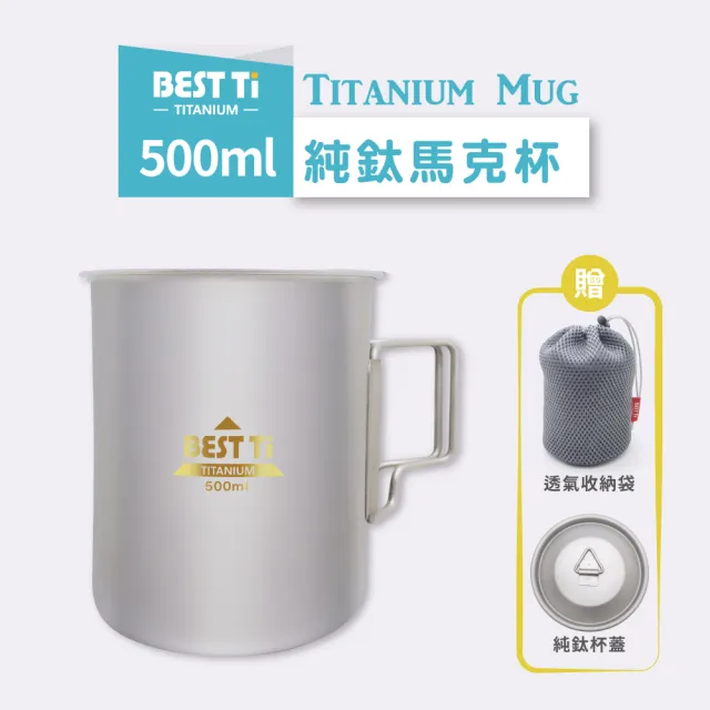 【BEST Ti】純鈦馬克杯-鈦杯-500ml-附杯蓋&收納袋