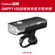 【GIANT】Cateye貓眼AMPP1100流明高亮度充電車燈 HL-EL1100RC