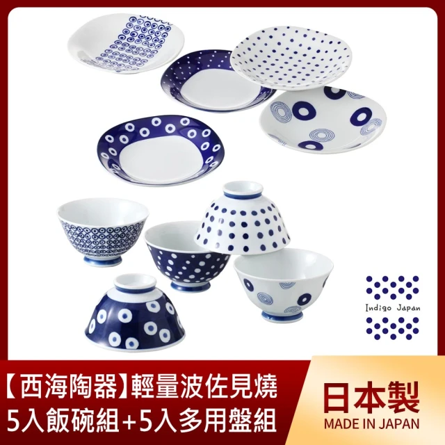 【西海陶器】西海輕量波佐見燒5入飯碗組+5入多用盤組-藍丸紋(輕量瓷餐盤)