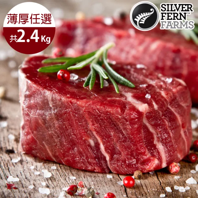 【銀蕨牧場】頂級菲力牛排2.4kg組-薄厚任選