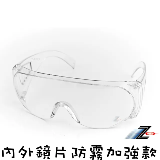 【Z-POLS】防霧升級款可包覆眼鏡於內全透明PC防爆鏡片 抗UV400防風防飛沫防疫眼鏡U1(有無近視皆可用)