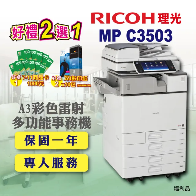 【RICOH 四紙匣全配】MP C3503／MPC3503 A3雷射彩色影印機 A3影印機 彩色影印機 多功能事務機 福利機