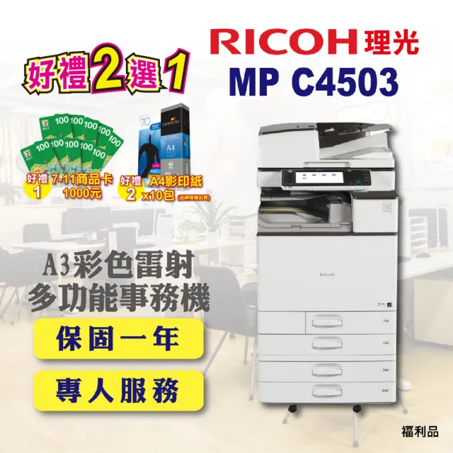 【RICOH 含傳真四紙匣】MP C4503／MPC4503 A3彩色影印機 A3影印機 雷射多功能事務機 福利機(含 傳真 掃描)