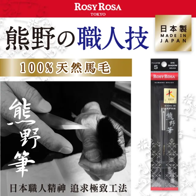 【ROSY ROSA】日本熊野筆眼影刷S 1入