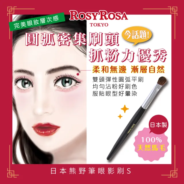 【ROSY ROSA】日本熊野筆眼影刷S 1入