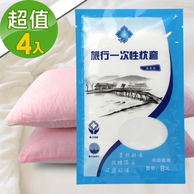 【J 精選】出差旅行用免換洗不織布一次性枕頭套(4入組)