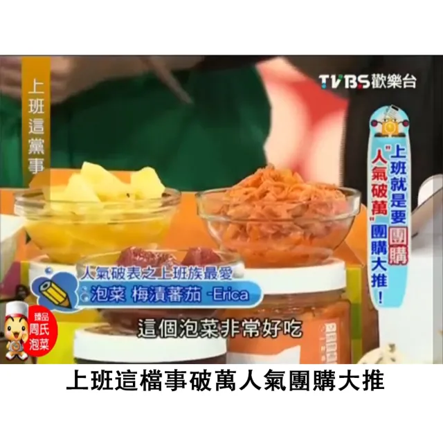 【臻品周氏泡菜】泡菜  四種口味混搭組 6入(上班這檔事推薦 團購美食)