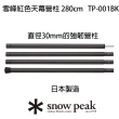 【Snow Peak】雪峰天幕營柱 280cm TP-001(TP-001RD.BK)