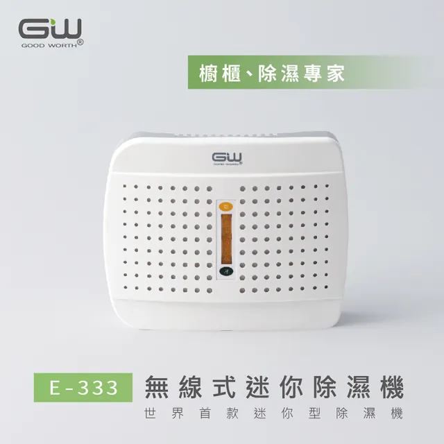 【GW 水玻璃】經典 333 無線式迷你除濕機 5入(E-333)