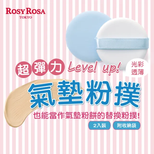 【ROSY ROSA】CC霜專用粉撲 2入