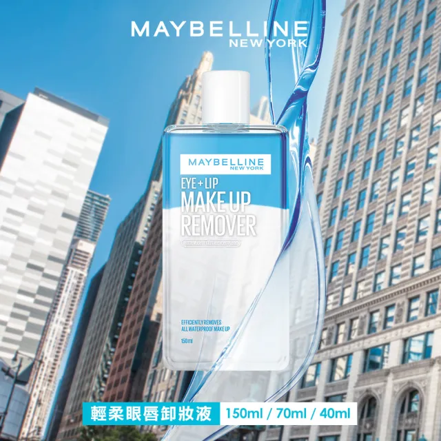 【MAYBELLINE 媚比琳】輕柔眼唇卸妝液(重量級150ml限量版)