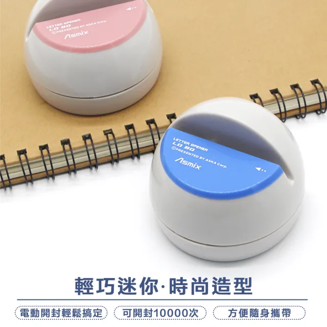 【樂邁家居】日本 Asmix 電動 迷你 開信器 電池式 鋒利 自動 拆信機 拆信刀 拆信器(雙色任選 輕鬆整齊拆信)