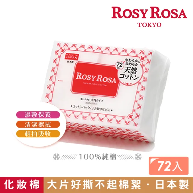 【ROSY ROSA】超柔化妝棉（純棉） 72枚入