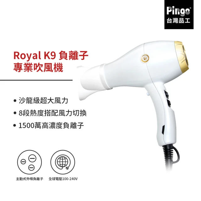 【Pingo 台灣品工】Royal K9負離子專業吹風機(沙龍專用 高濃度負離子)