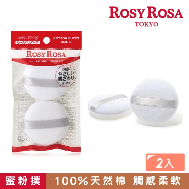 【ROSY ROSA】天然棉蜜粉撲（S） 2入