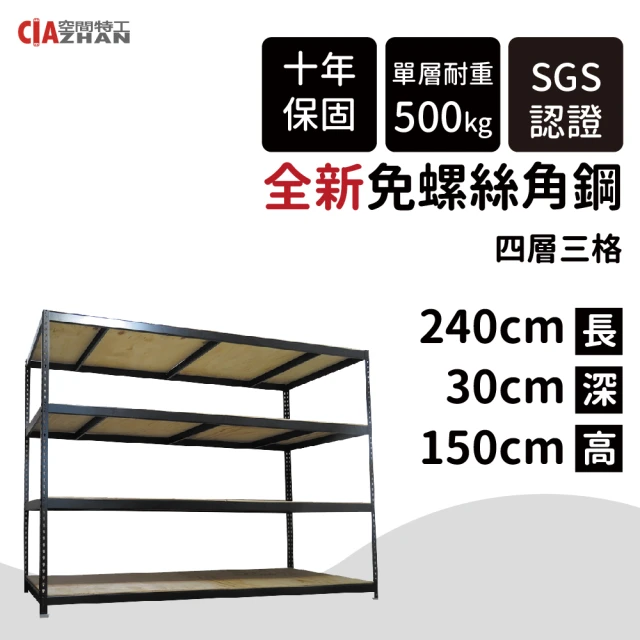 空間特工 五層架30x30x150cm 免螺絲角鋼(附層板 