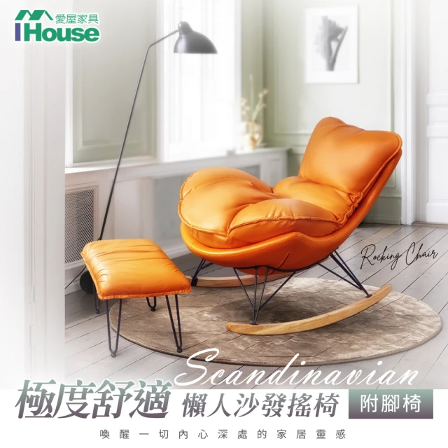 【IHouse】極度舒適 北歐風懶人沙發搖椅/休閒皮躺椅 附腳椅
