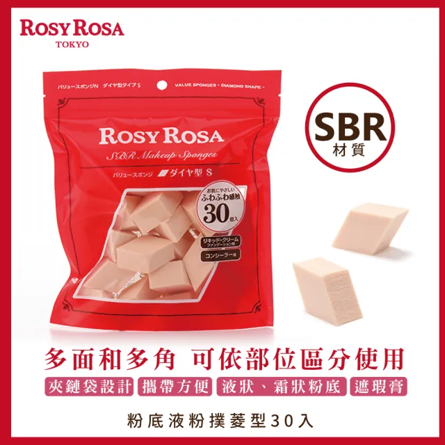 【ROSY ROSA】粉底液粉撲菱型 30入