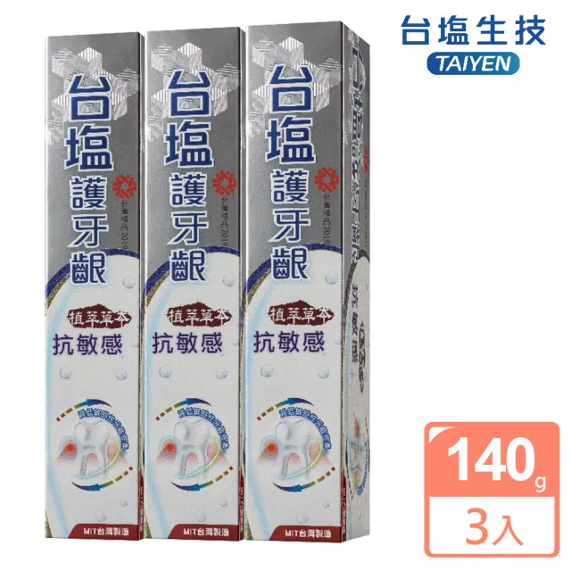 【台鹽生技】護牙齦抗敏感牙膏-超值3條組(140g/條)