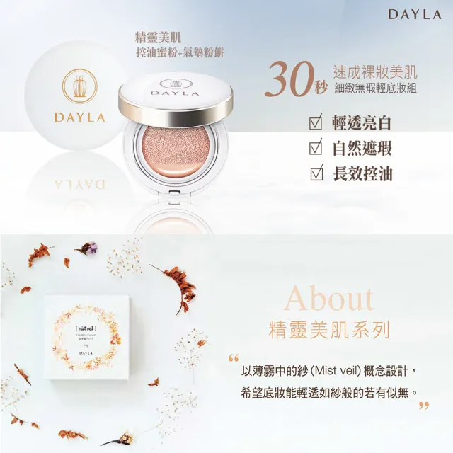 【DAYLA】無瑕美肌透亮組/氣墊粉餅+氣墊粉蕊+控油蜜粉(1入)