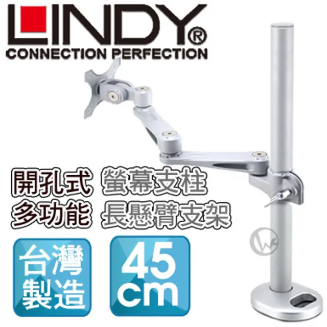 【LINDY 林帝】台灣製 長旋臂式螢幕支架+45cm開孔式支桿 組合 40962+40696