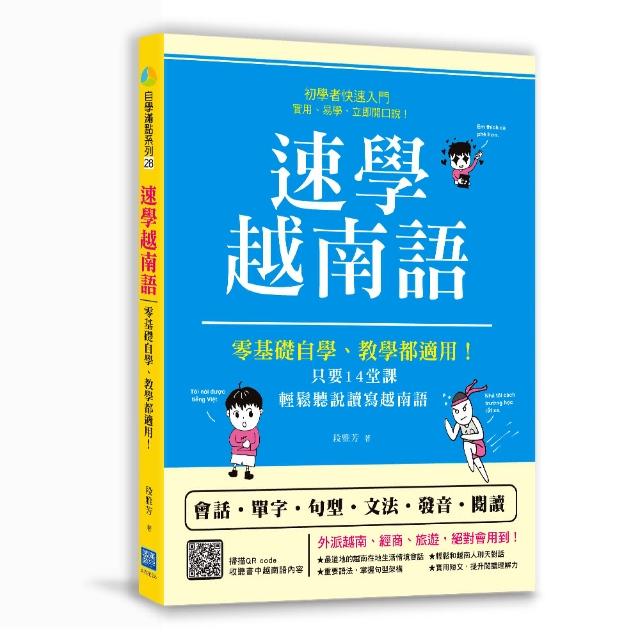 速學越南語（掃描 QR code 跟著越南籍老師說越南語） | 拾書所