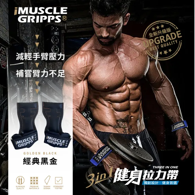 【iMuscle】全新升級 進階版 三合一健身 拉力帶 金典黑金(小資族的Versa Gripps 專業拉力帶)