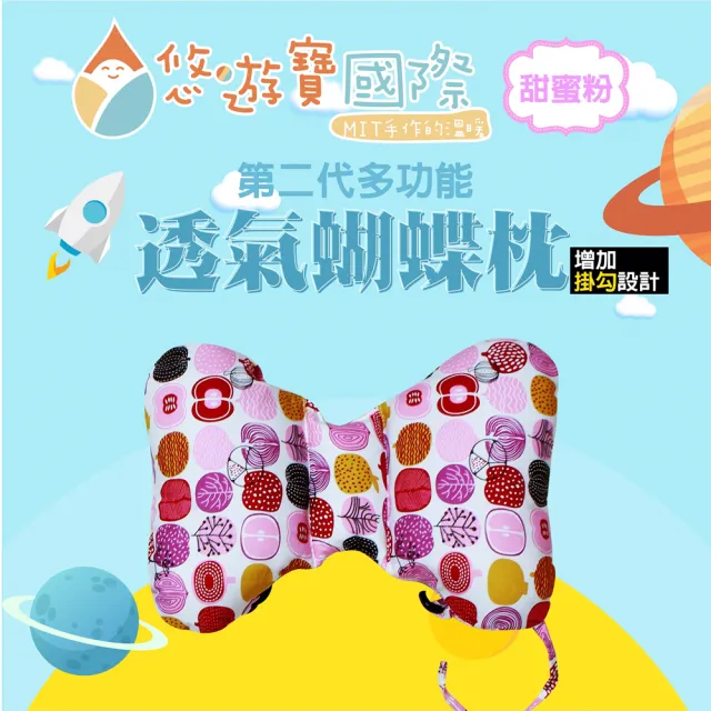 【悠遊寶國際】台灣製-新一代多功能透氣蝴蝶枕(甜蜜粉)
